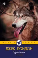Бурый Волк