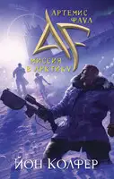 Миссия в Арктику