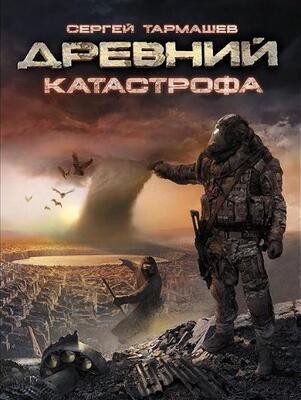 Катастрофа