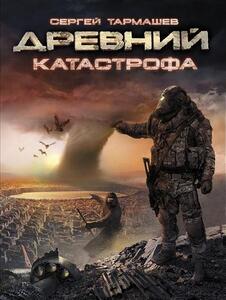 Катастрофа