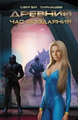 Час воздаяния