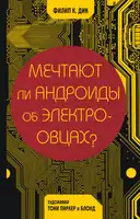 Мечтают ли андроиды об электроовцах?