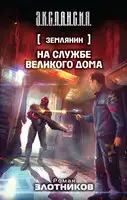На службе Великого дома