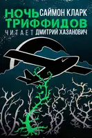 Ночь триффидов