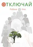 Отключай