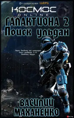 Галактиона. Поиск Ульдан