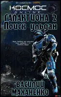Галактиона. Поиск Ульдан