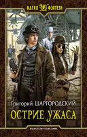 Острие ужаса