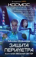 Восьмой сектор