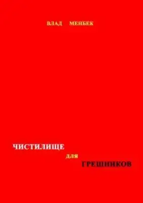 Чистилище для грешников