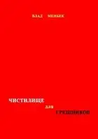 Чистилище для грешников