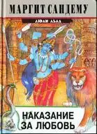 Наказание за любовь