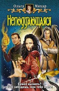 Ольга Мяхар