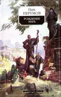 Хранитель Мечей. Рождение мага