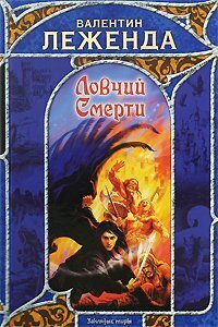 Валентин Леженда