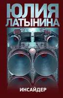 Инсайдер