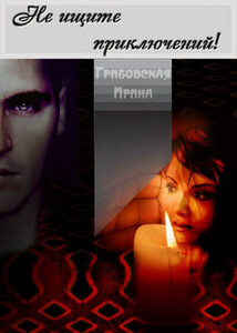 Ирина Грибовская