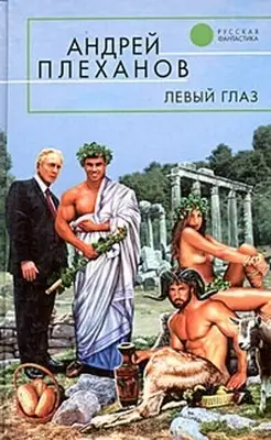 Левый глаз (сборник)