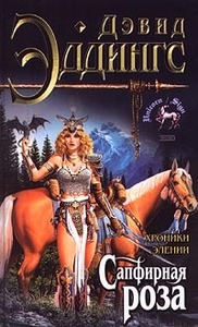 Дэвид Эддингс