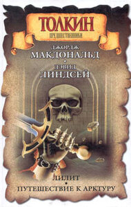 Джордж Макдональд