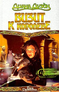 Диана Дуэйн