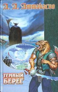 Альфред Аттанасио