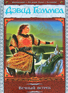 Дэвид Геммел