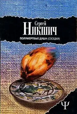 Соседки