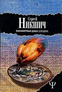 Сергей Никшич