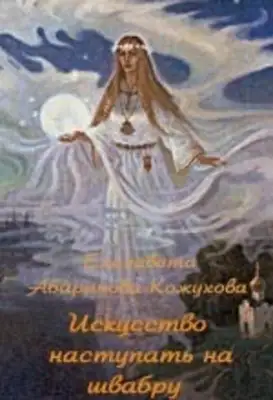 Искусство наступать на швабру