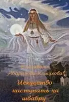 Искусство наступать на швабру