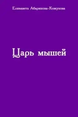 Царь мышей