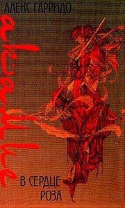 Алекс Гарридо