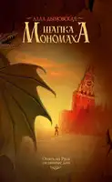 Шапка Мономаха