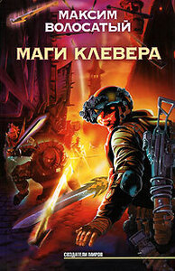 Максим Волосатый