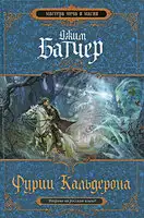 Фурии Кальдерона