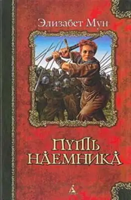 Путь наемника