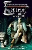 Цена короны