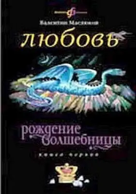 Любовь