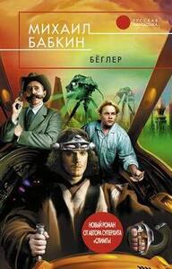 Михаил Бабкин