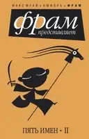 Пять имен. Часть 2