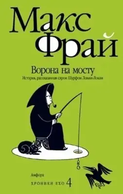 Ворона на мосту