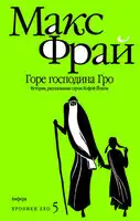 Горе господина Гро