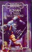 Чаша бессмертия