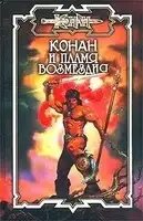 Пламя возмездия