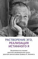 Растворение эго, реализация истинного Я