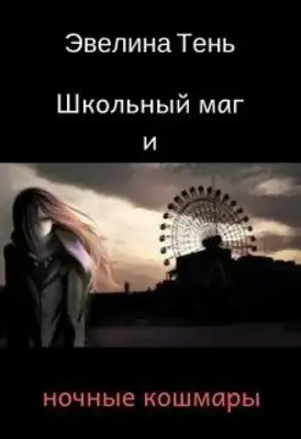 Школьный маг и ночные кошмары