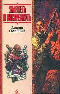 Леонид Смирнов