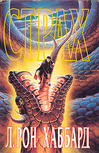 Рон Хаббард