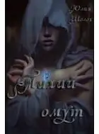 Тихий омут